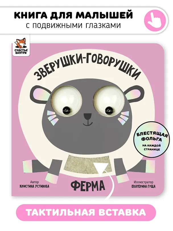 Книга Ферма. Зверушки-говорушки (Кристина Устинова) — 1