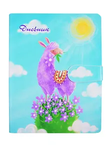 Дневник школьный Альт, "Лавандовая лама"