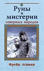 Книга Руны и мистерии северных народов ()