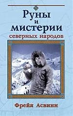 Книга Руны и мистерии северных народов () — 1