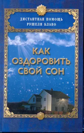 Как оздоровить свой сон. — 2246495 — 1