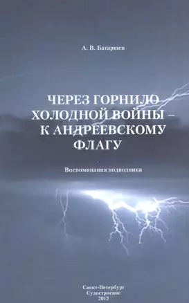 Через горнило Холодной войны - к Андреевскому флагу: Воспоминания подводника — 2528171 — 1