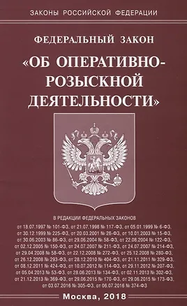 Книга ФЗ Об оперативно-розыскной деятельности. ()