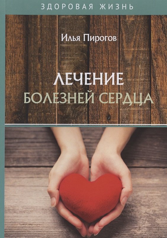 Книга Лечение болезней сердца (Илья Пирогов) — 1