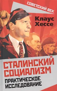 Сталинский социализм. Практическое исследование