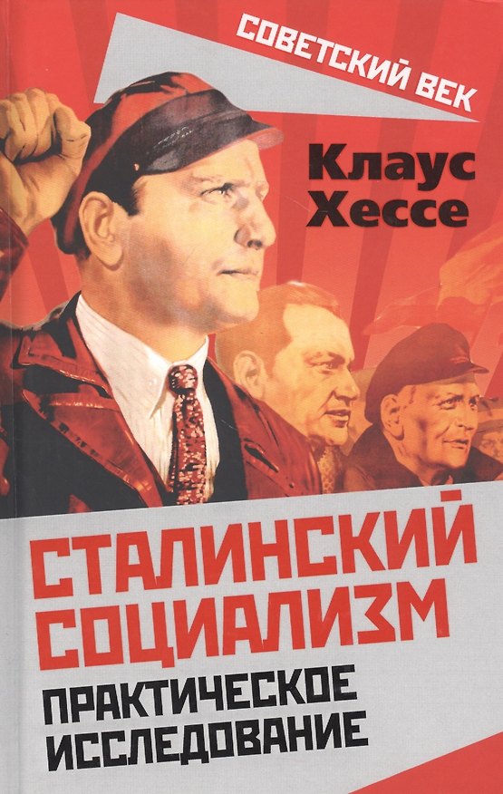 Книга Сталинский социализм. Практическое исследование (Клаус Хессе) — 1