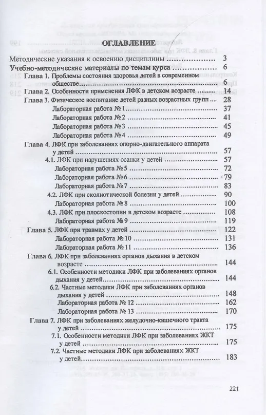 Книга Лечебная физическая культура при заболеваниях детского возраста. Учебное пособие (Татьяна Карасева) — 2