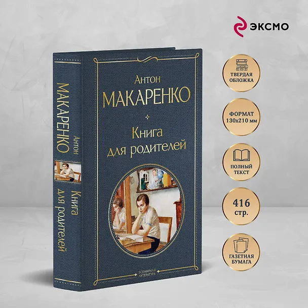 Книга Книга для родителей (Антон Макаренко) — 6