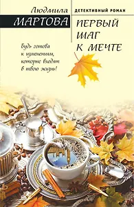 Первый шаг к мечте