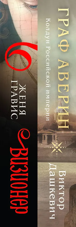 Книга Комплект из 2-х книг. Визионер + Граф Аверин. Колдун Российской империи (#1) (Виктор Дашкевич, Женя Гравис) — 3