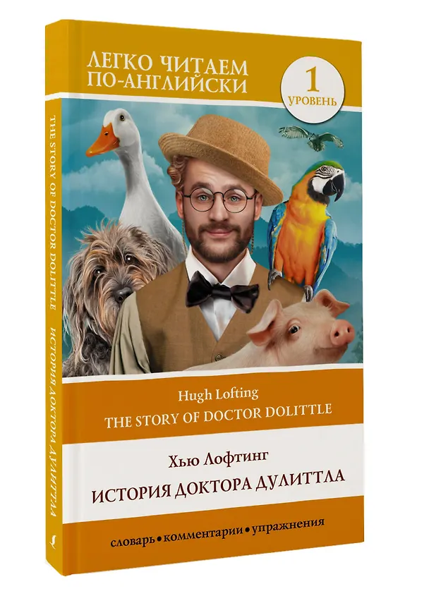 Книга История доктора Дулиттла / The Story of Doctor Dolittle. Уровень 1 (Хью Лофтинг) — 4