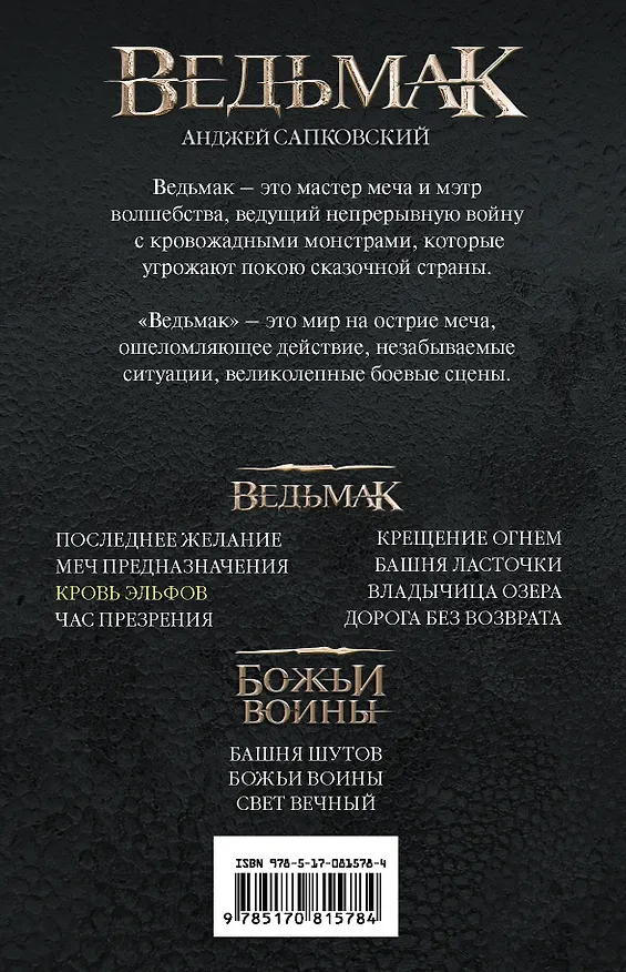 Книга Кровь эльфов (Анджей Сапковский) — 2