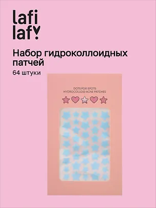 Набор гидроколлоидных патчей от акне Звездочки (64шт) (12-xingcheng-202507-AP2) 3115446