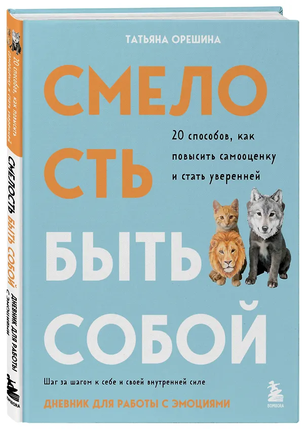 Книга Смелость быть собой. 20 способов как повысить самооценку и стать уверенней. Дневник для работы с эмоциями (Татьяна Орешина) — 4