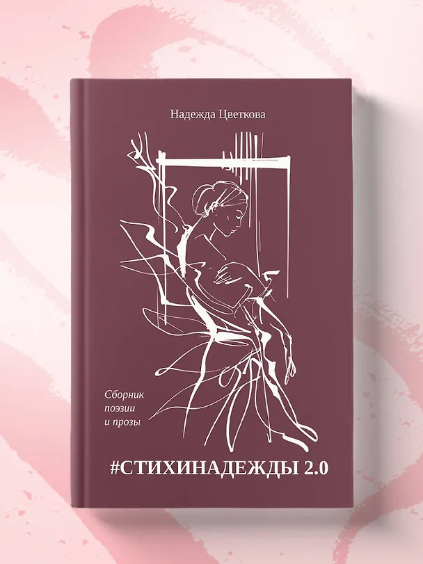 Книга #СТИХИНАДЕЖДЫ 2.0 (Надежда Цветкова) — 14