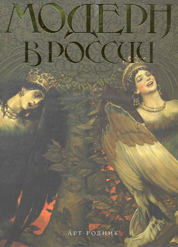 Книга МОДЕРН в России (Павел Климов) — 1