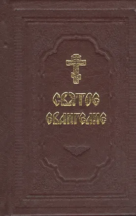 Книга Святое Евангелие (комплект из 2 книг) ()