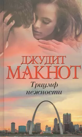 Триумф нежности — 2546446 — 1