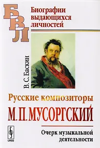 Русские композиторы: М.П. Мусоргский. Очерк музыкальной деятельности