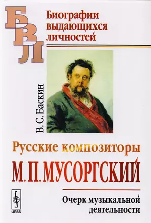 Русские композиторы: М.П. Мусоргский. Очерк музыкальной деятельности — 2608053 — 1