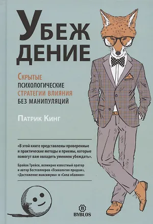 Книга Убеждение. Скрытые психологические стратегии влияния без манипуляций (Патрик Кинг)
