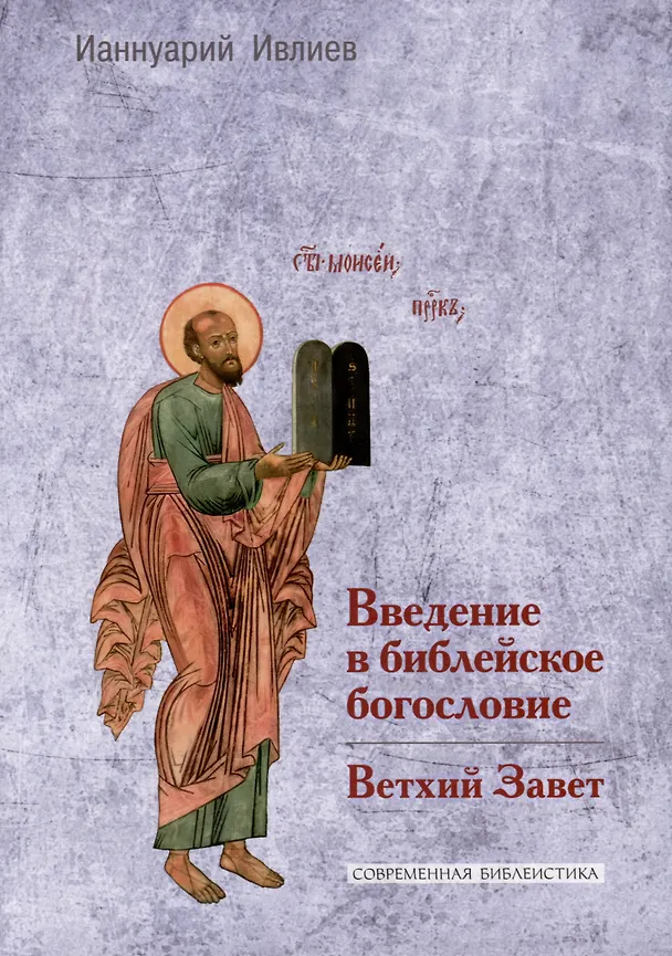 Книга Введение в библейское богословие. Ветхий Завет (Ианнуарий Ивлиев) — 1