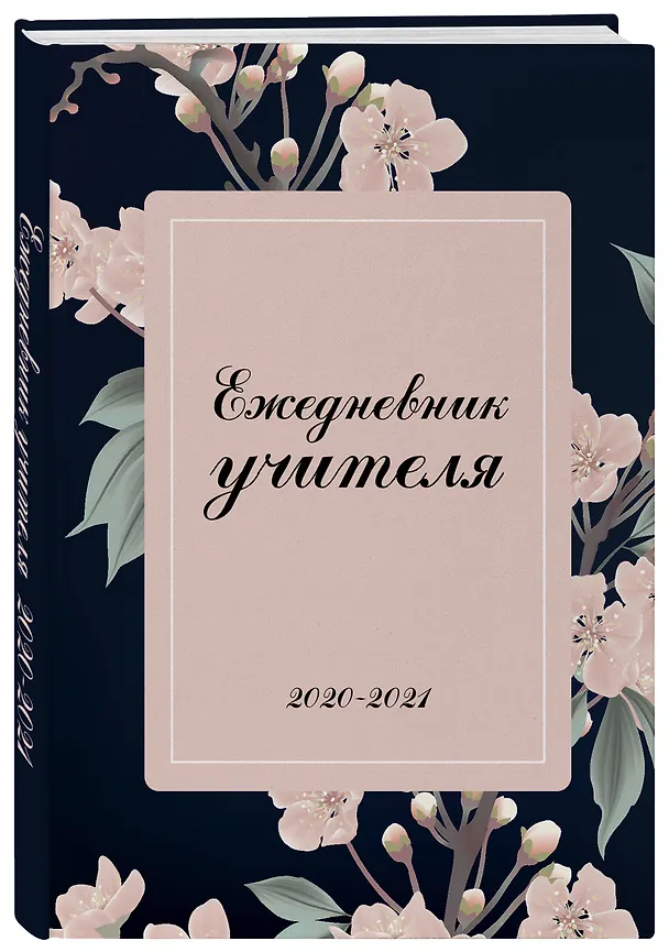 Ежедневник учителя. 2020-2021 Нежные цветы 369804 — 2