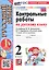 Русский язык. Контрольные работы по русскому языку. 2 класс. Часть 1. К учебнику В.П. Канакиной, В.Г. Горецкого "Русский язык. 2 класс. В 2-х частях. Часть 1" — 3009632 — 3