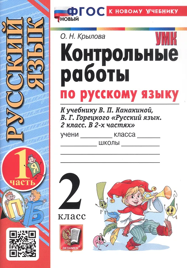 Книга Русский язык. Контрольные работы по русскому языку. 2 класс. Часть 1. К учебнику В.П. Канакиной, В.Г. Горецкого "Русский язык. 2 класс. В 2-х частях. Часть 1" (Ольга Крылова) — 3