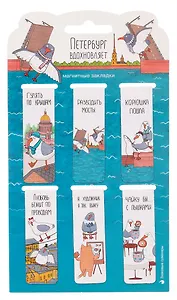Магнитные закладки СПб Петербург вдохновляет (6шт) (12-HPR-A5) (пакет)
