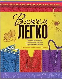 Вяжем легко