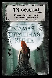 Самая страшная книга. 13 ведьм