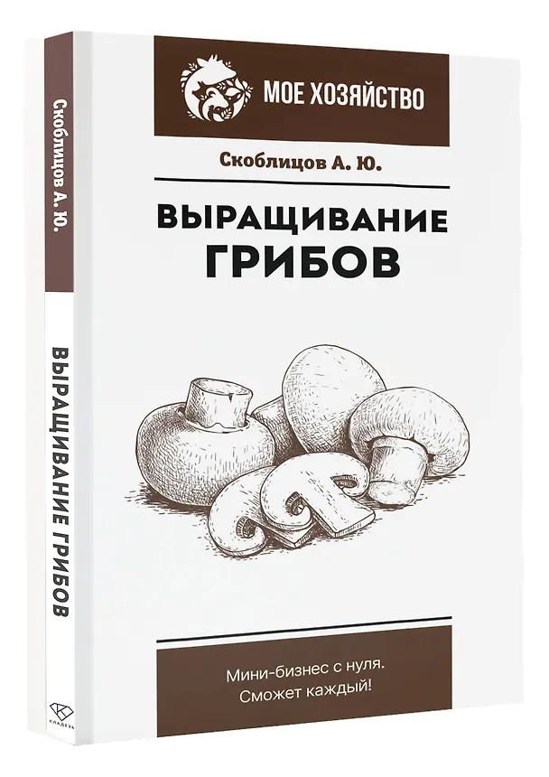 Книга Выращивание грибов. Мини-бизнес с нуля (Алексей Скоблцов) — 4