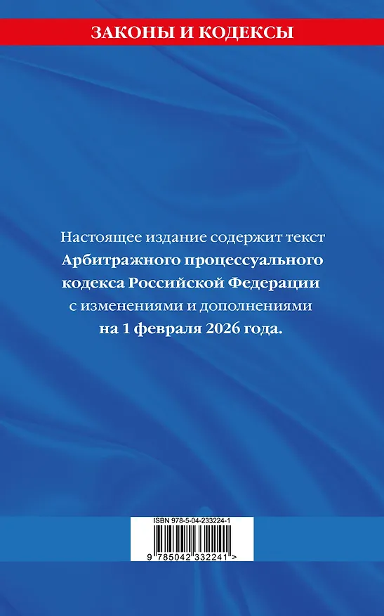 Книга Арбитражный процессуальный кодекс РФ по сост. на 01.02.26 / АПК РФ () — 2