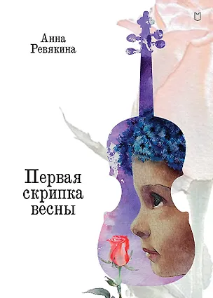 Книга Первая скрипка весны. Сказка-быль для детей и взрослых (Анна Ревякина)
