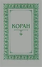 Книга Коран (Магомед-Нури Османов) — 1