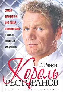 Король ресторанов