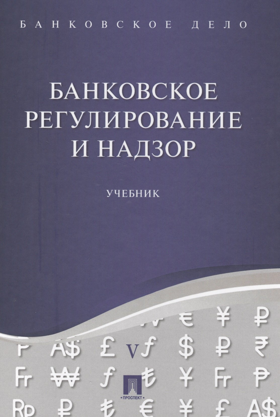 

Банковское дело в 5-и тт. Т.5. Банковское регулирование и надзор. Уч.