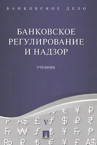 Банковское дело в 5-и тт. Т.5. Банковское регулирование и надзор. Уч.