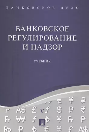 Банковское дело в 5-и тт. Т.5. Банковское регулирование и надзор. Уч. — 2571480 — 1