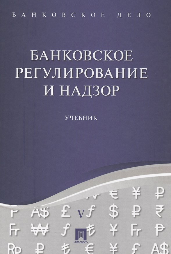 Книга Банковское дело в 5-и тт. Т.5. Банковское регулирование и надзор. Уч. (Юрий Ровенский) — 1