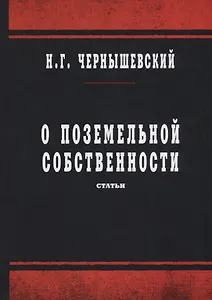 О поземельной собственности: статьи