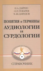 Понятия и термины аудиологии и сурдологии. Справочник