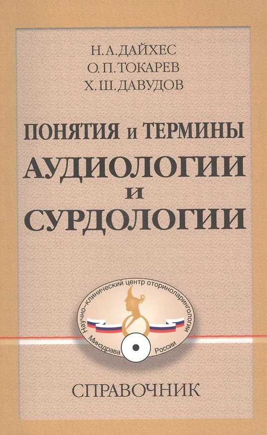 Книга Понятия и термины аудиологии и сурдологии. Справочник (Николай Дайхес) — 1