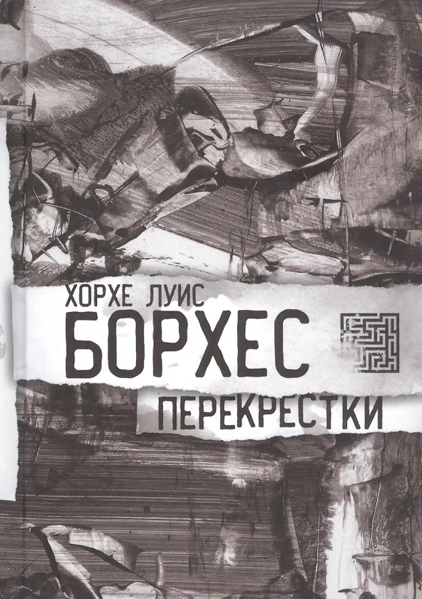 Книга Перекрестки. Стихи (Хорхе Борхес) — 1