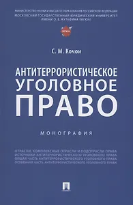 Антитеррористическое уголовное право. Монография