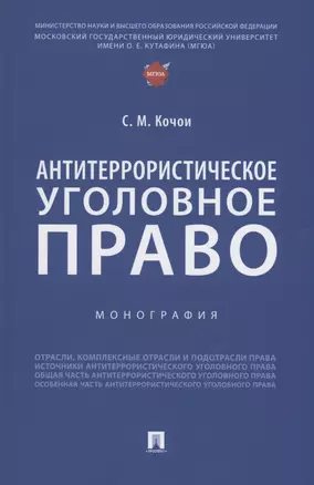 Антитеррористическое уголовное право. Монография — 2983001 — 1