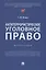Антитеррористическое уголовное право. Монография — 2983001 — 1