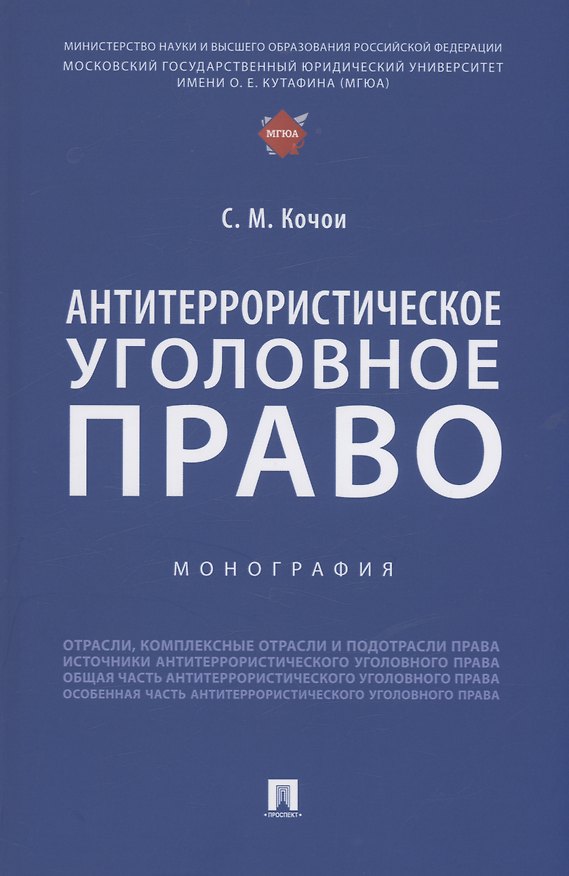 Книга Антитеррористическое уголовное право. Монография (Самвел Кочои) — 1