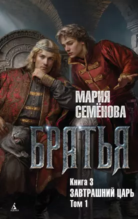 Братья. Книга 3. Завтрашний царь. Том 1 — 3026567 — 1